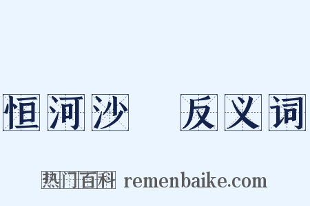 恒河沙數反义词是什么意思的图片